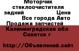 Моторчик стеклоочистителя задний Opel Astra H › Цена ­ 4 000 - Все города Авто » Продажа запчастей   . Калининградская обл.,Советск г.